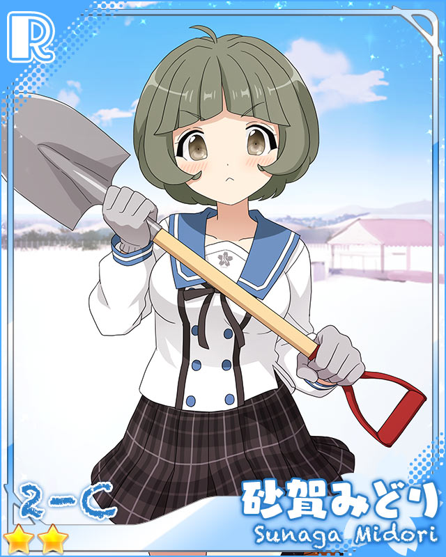 [雪かき]砂賀みどり