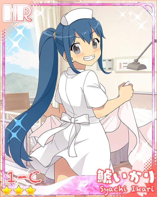 [おてんば]鯱いかり