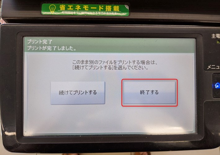プリント完了